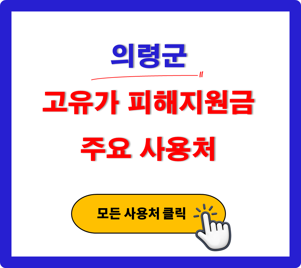 의령군 고유가 피해지원금 어디서 사용 하나요? (사용처 안내)