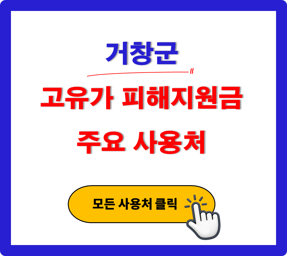 거창군 고유가 피해지원금 어디서 사용 하나요? (사용처 안내) 거창군 고유가 피해지원금 어디서 사용 하나요? (사용처 안내)