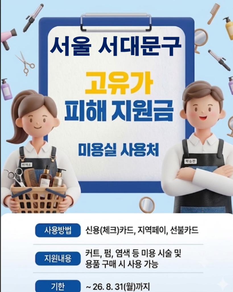 서대문구 고유가 피해지원금 사용 가능한 미용실