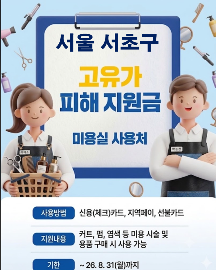 서초구 고유가 피해지원금 사용 가능한 미용실