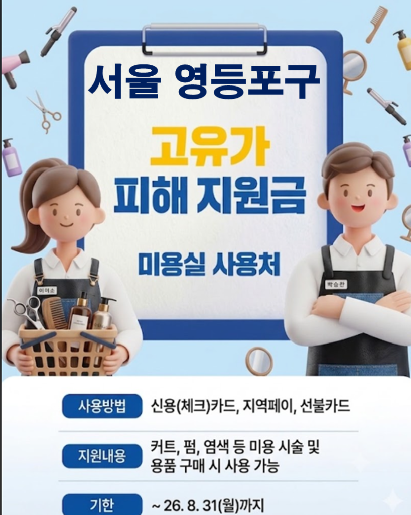 영등포구 고유가 피해지원금 사용 가능한 미용실