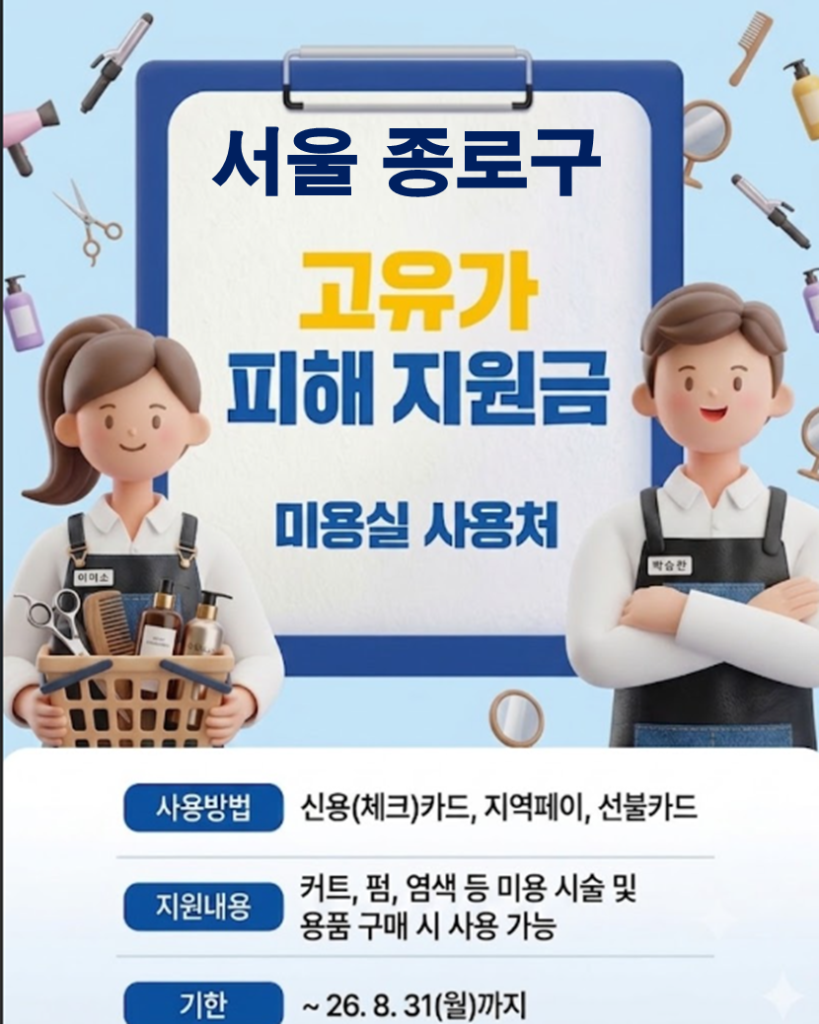 종로구 고유가 피해지원금 사용 가능한 미용실