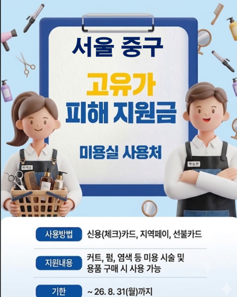 서울 중구 고유가 피해지원금 사용 가능한 미용실