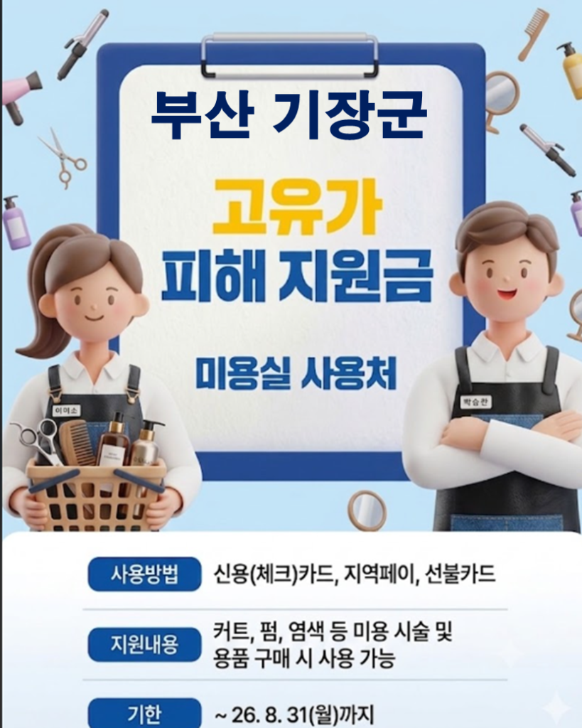 기장군 고유가 피해지원금 사용 가능한 미용실