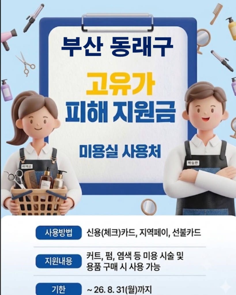 동래구 고유가 피해지원금 사용 가능한 미용실