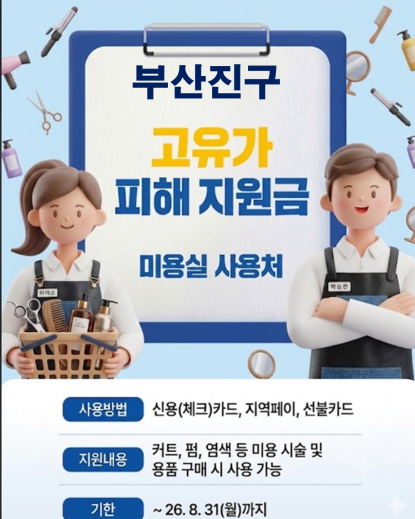 부산진구 고유가 피해지원금 사용 가능한 미용실