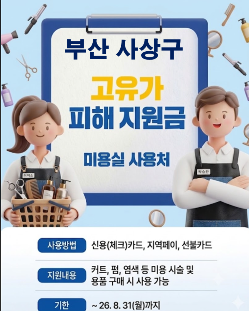 사상구 고유가 피해지원금 사용 가능한 미용실