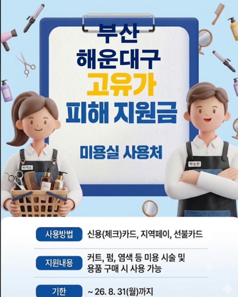 해운대구 고유가 피해지원금 사용 가능한 미용실