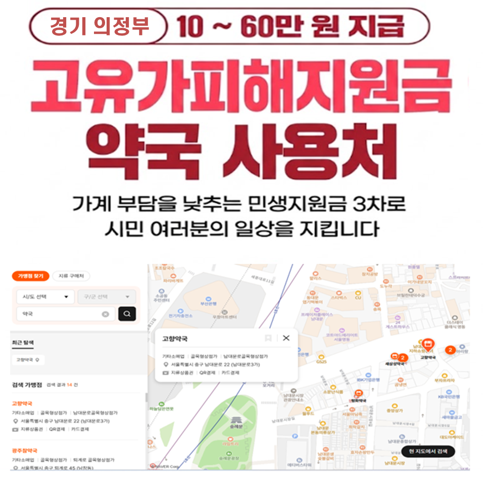 의정부 고유가피해지원금 마운자로 구매 가능한 약국
