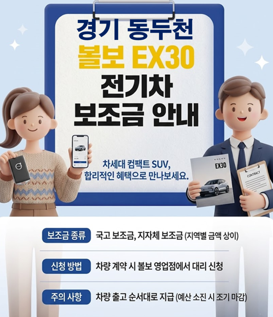 동두천 볼보EX30 보조금 얼마나 지원될까?(실구매가: 3991만원) 동두천 볼보EX30 보조금 얼마나 지원될까?(실구매가: 3991만원)